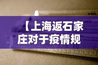 【上海返石家庄对于疫情规定/上海回石家庄需要核酸检测吗】 【上海返石家庄对于疫情规定/上海回石家庄需要核酸检测吗】