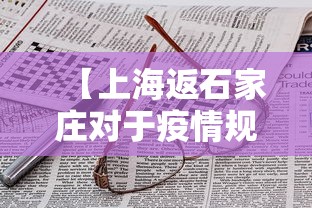 【上海返石家庄对于疫情规定/上海回石家庄需要核酸检测吗】 【上海返石家庄对于疫情规定/上海回石家庄需要核酸检测吗】