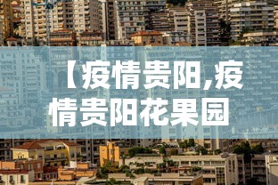 【疫情贵阳,疫情贵阳花果园】