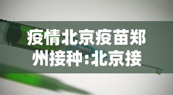 疫情北京疫苗郑州接种:北京接受疫苗 疫情北京疫苗郑州接种:北京接受疫苗