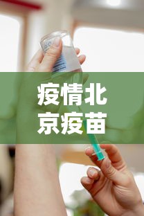 疫情北京疫苗郑州接种:北京接受疫苗 疫情北京疫苗郑州接种:北京接受疫苗