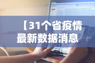 【31个省疫情最新数据消息,31个省疫情最新数据消息今天】