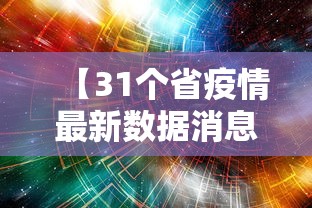 【31个省疫情最新数据消息,31个省疫情最新数据消息今天】