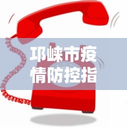 邛崃市疫情防控指挥部电话查询/邛崃市疾病预防控制中心电话 邛崃市疫情防控指挥部电话查询/邛崃市疾病预防控制中心电话