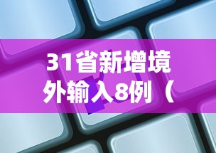 31省区市新增13例:31省新增138例 31省区市新增13例:31省新增138例