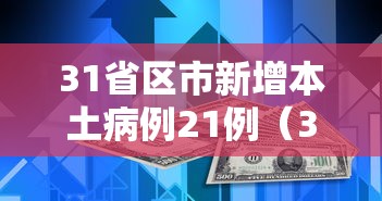 31省区市新增本土病例21例（31省区市新增本土83例）