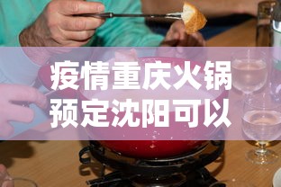 疫情重庆火锅预定沈阳可以吗/重庆火锅可以外卖吗