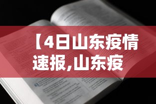 【4日山东疫情速报,山东疫情昨日新增】