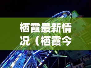 栖霞最新情况（栖霞今日情况）