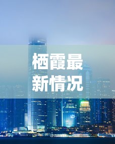 栖霞最新情况（栖霞今日情况）