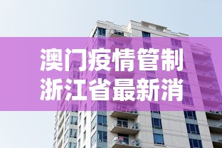 澳门疫情管制浙江省最新消息/澳门疫情期间最新政策