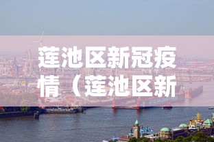莲池区新冠疫情（莲池区新冠肺炎）