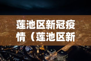 莲池区新冠疫情（莲池区新冠肺炎）