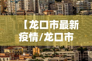 【龙口市最新疫情/龙口市最新疫情情况】 【龙口市最新疫情/龙口市最新疫情情况】