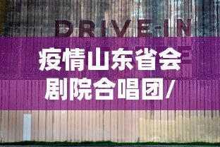 疫情山东省会剧院合唱团/山东省会大剧院童声合唱团