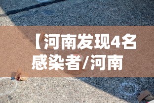 【河南发现4名感染者/河南一感染】 【河南发现4名感染者/河南一感染】