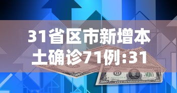 31省区市新增本土确诊71例:31省区市新增本土确诊94例 31省区市新增本土确诊71例:31省区市新增本土确诊94例