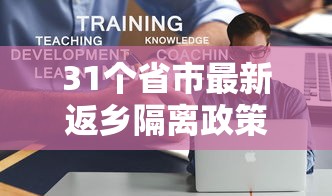 31个省市最新返乡隔离政策/各省市返乡隔离政策