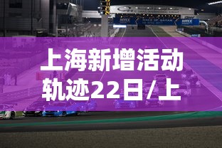 上海新增活动轨迹22日/上海新增活动轨迹22日公布 上海新增活动轨迹22日/上海新增活动轨迹22日公布