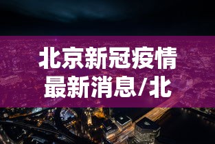 【北京海淀确诊病例溯源结果,北京海淀疑似病例】