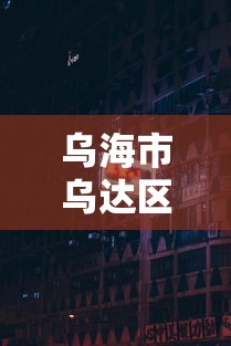 乌海市乌达区防疫站电话/乌海市乌达区防疫站电话号码