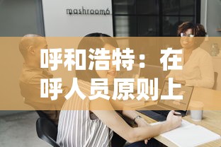 呼和浩特:在呼人员原则上暂不离呼/呼和浩特返乡人员隔离政策最新 呼和浩特:在呼人员原则上暂不离呼/呼和浩特返乡人员隔离政策最新