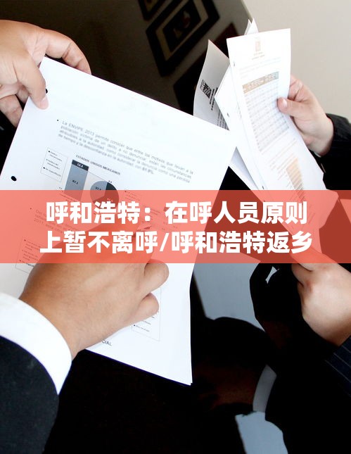 呼和浩特:在呼人员原则上暂不离呼/呼和浩特返乡人员隔离政策最新 呼和浩特:在呼人员原则上暂不离呼/呼和浩特返乡人员隔离政策最新
