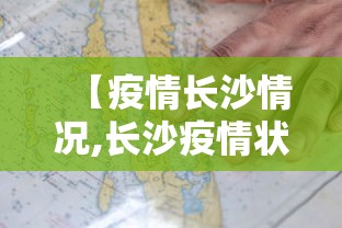 【疫情长沙情况,长沙疫情状况】 【疫情长沙情况,长沙疫情状况】