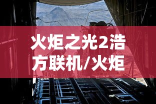 火炬之光2浩方联机/火炬之光2联机教程