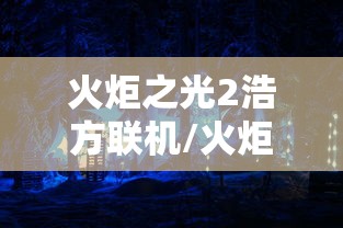 火炬之光2浩方联机/火炬之光2联机教程