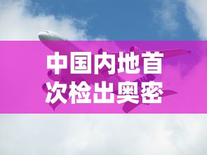 中国内地首次检出奥密克戎(中国内地首次检出奥密克戎变异株) 中国内地首次检出奥密克戎(中国内地首次检出奥密克戎变异株)