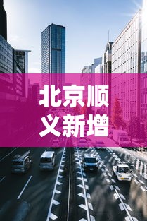 北京顺义新增1个高风险区/顺义哪里是高风险区 北京顺义新增1个高风险区/顺义哪里是高风险区