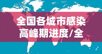 全国各城市感染高峰期进度/全国感染者分布 全国各城市感染高峰期进度/全国感染者分布