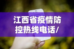 江西省疫情防控热线电话/江西省疫情防控热线电话号码 江西省疫情防控热线电话/江西省疫情防控热线电话号码