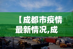 【成都市疫情最新情况,成都市疫情最新情况今日新增】 【成都市疫情最新情况,成都市疫情最新情况今日新增】