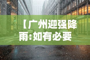 【广州迎强降雨:如有必要备2天物资/广州强降水】 【广州迎强降雨:如有必要备2天物资/广州强降水】
