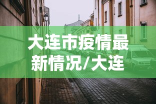 济南新增9例本土无症状/济南新增3例 济南新增9例本土无症状/济南新增3例