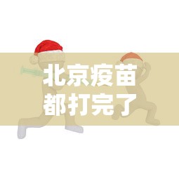 北京疫苗都打完了吗/北京的疫苗要打几次 北京疫苗都打完了吗/北京的疫苗要打几次