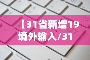 【31省新增19境外输入/31省区市新增21例境外输入】 【31省新增19境外输入/31省区市新增21例境外输入】