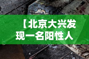 【北京大兴发现一名阳性人员,北京大兴发现冠型肺炎】 【北京大兴发现一名阳性人员,北京大兴发现冠型肺炎】