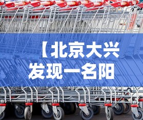 【北京大兴发现一名阳性人员,北京大兴发现冠型肺炎】 【北京大兴发现一名阳性人员,北京大兴发现冠型肺炎】
