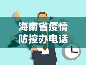海南省疫情防控办电话/海南省疫情防控指挥中心电话