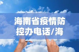 海南省疫情防控办电话/海南省疫情防控指挥中心电话