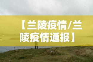 【兰陵疫情/兰陵疫情通报】 【兰陵疫情/兰陵疫情通报】