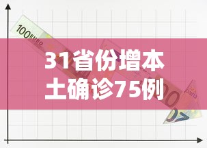 31省份增本土确诊75例/31省份增确诊25例 其中本土5例
