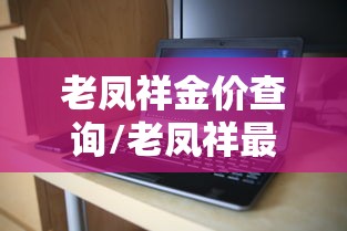 老凤祥金价查询/老凤祥最新金价 老凤祥金价查询/老凤祥最新金价