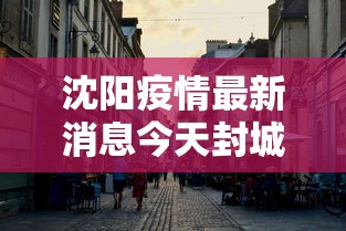 义马最新疫情通知:义马2021疫情