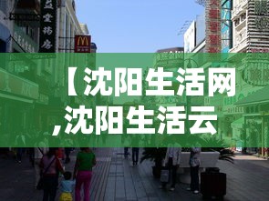 【沈阳生活网,沈阳生活云】 【沈阳生活网,沈阳生活云】