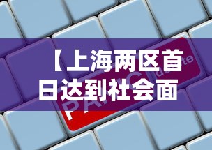 【上海两区首日达到社会面清零目标/上海现在全区清零了】