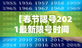 【春节限号2021最新限号时间,春节限号2021最新限号时间查询】